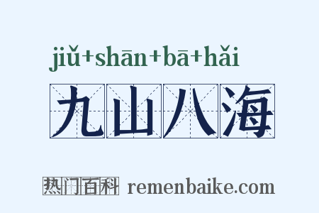 九山八海是什么意思的图片